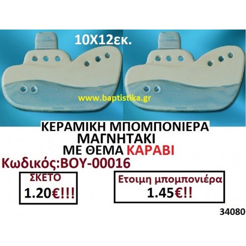 ΚΕΡΑΜΙΚΗ ΜΠΟΜΠΟΝΙΕΡΑ ΜΑΓΝΗΤΑΚΙ ΜΕ ΘΕΜΑ ΚΑΡΑΒΙ ΒΟΥ-00016
